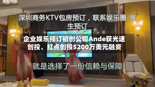 企业娱乐预订初创公司Ande获光速创投	、红点创投5200万美元融资-第1张图片