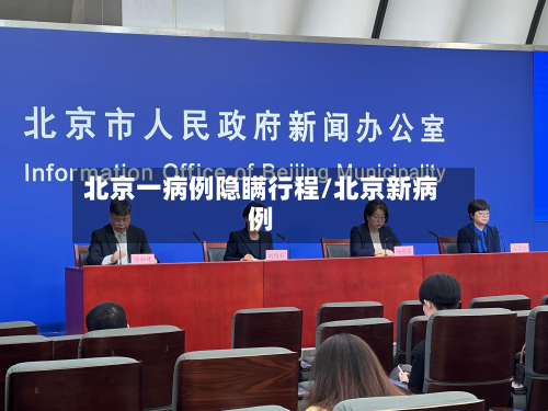 北京一病例隐瞒行程/北京新病例