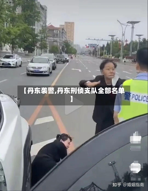 【丹东袭警,丹东刑侦支队全部名单】