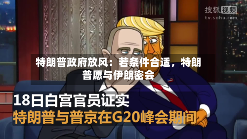 特朗普政府放风：若条件合适，特朗普愿与伊朗密会-第2张图片