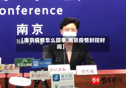 【南京疫情怎么回事,南京疫情封控时间】-第3张图片