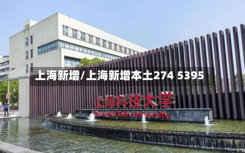 上海新增/上海新增本土274 5395