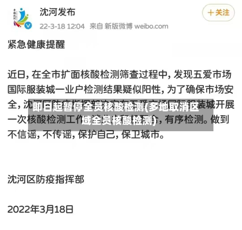 即日起暂停全员核酸检测(多地取消区域全员核酸检测)