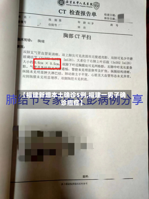【福建新增本土确诊5例,福建一男子确诊癌症】-第2张图片