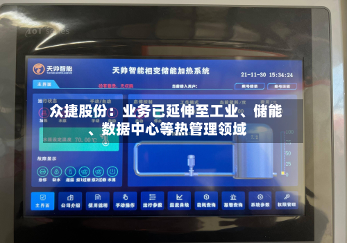 众捷股份：业务已延伸至工业、储能、数据中心等热管理领域