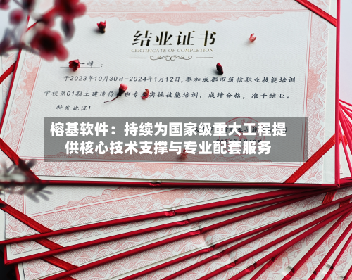 榕基软件：持续为国家级重大工程提供核心技术支撑与专业配套服务-第2张图片