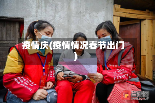 疫情庆(疫情情况春节出门)