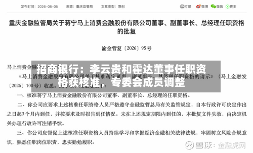 招商银行：李云贵和霍达董事任职资格获核准	，专委会成员调整-第3张图片