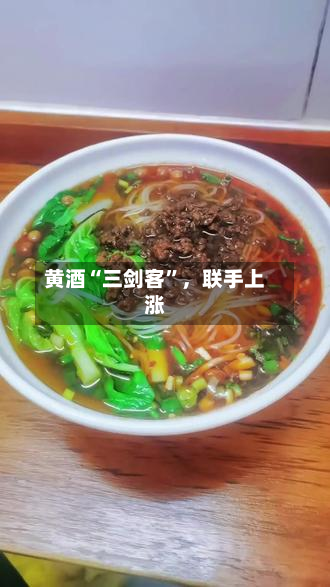 黄酒“三剑客”，联手上涨-第3张图片