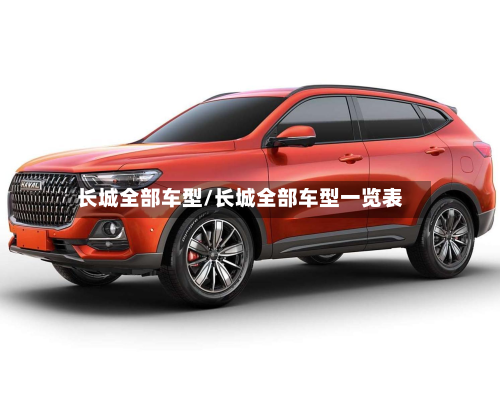 长城全部车型/长城全部车型一览表