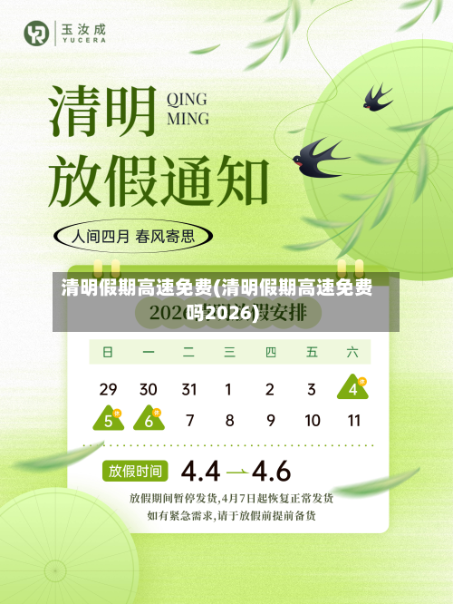 清明假期高速免费(清明假期高速免费吗2026)