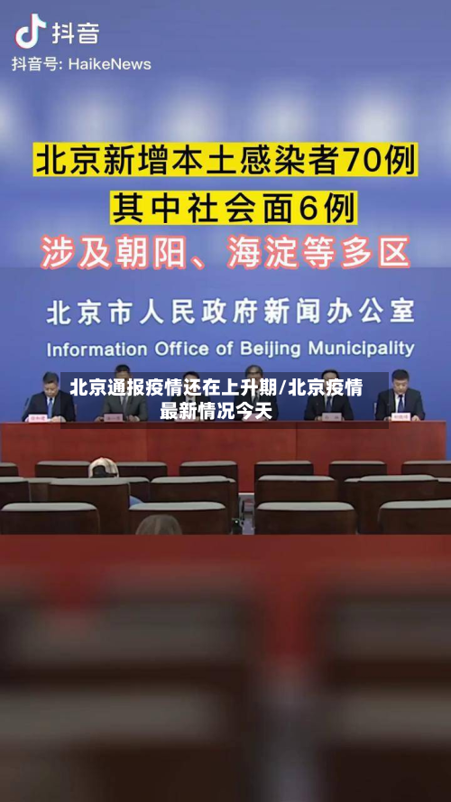 北京通报疫情还在上升期/北京疫情最新情况今天-第3张图片