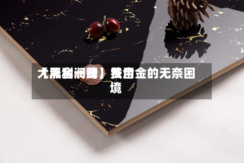 【黑金一线】费用大涨利润薄	，铁合金的无奈困境-第2张图片