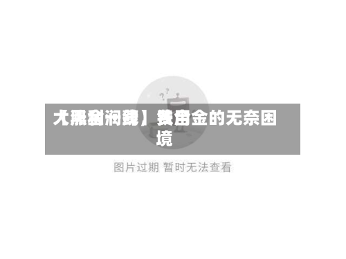 【黑金一线】费用大涨利润薄，铁合金的无奈困境-第1张图片