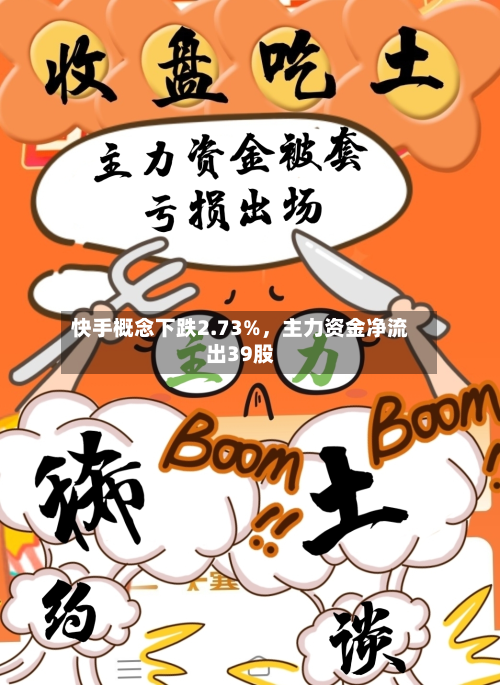 快手概念下跌2.73%，主力资金净流出39股