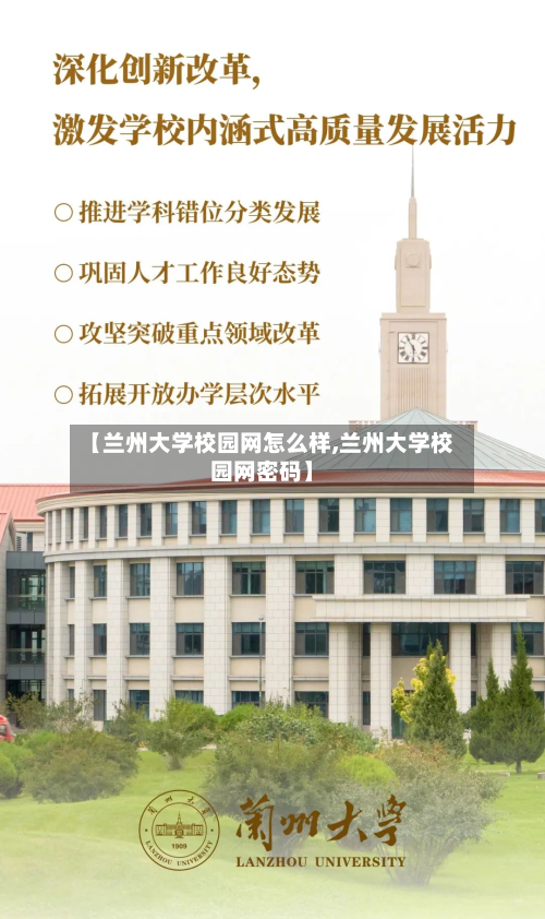 【兰州大学校园网怎么样,兰州大学校园网密码】-第2张图片