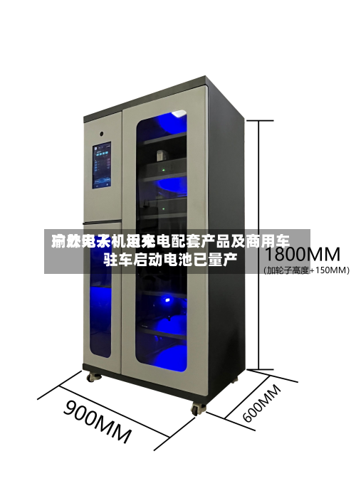瑜欣电子：近来户外无人机用充电配套产品及商用车驻车启动电池已量产-第2张图片