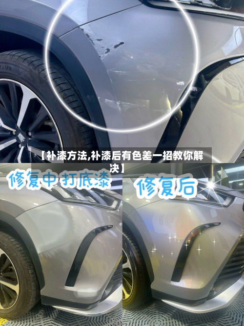 【补漆方法,补漆后有色差一招教你解决】-第3张图片