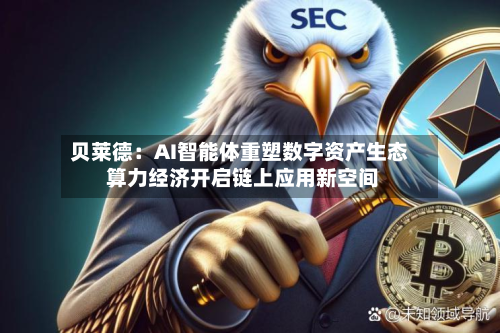 贝莱德:AI智能体重塑数字资产生态 算力经济开启链上应用新空间-第3张图片