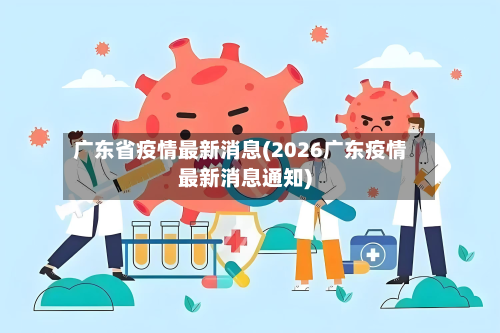 广东省疫情最新消息(2026广东疫情最新消息通知)-第2张图片
