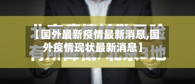 【国外最新疫情最新消息,国外疫情现状最新消息】-第2张图片