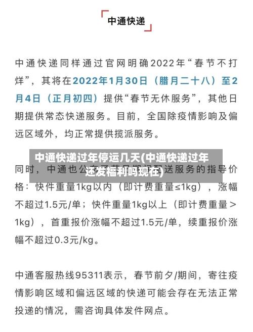 中通快递过年停运几天(中通快递过年还发福利吗现在)