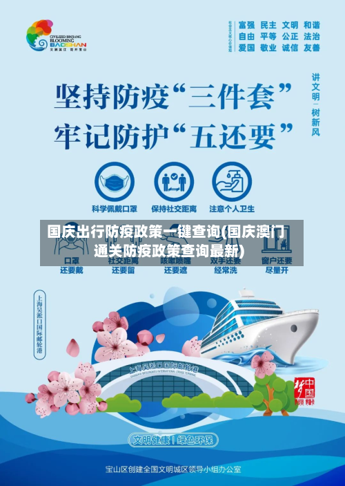 国庆出行防疫政策一键查询(国庆澳门通关防疫政策查询最新)