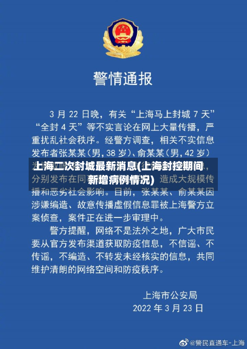 上海二次封城最新消息(上海封控期间新增病例情况)