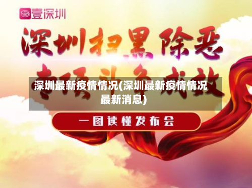 深圳最新疫情情况(深圳最新疫情情况最新消息)-第2张图片