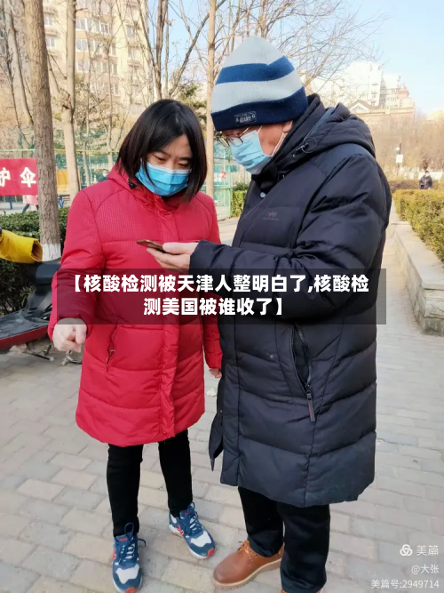 【核酸检测被天津人整明白了,核酸检测美国被谁收了】