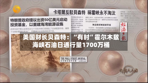 美国财长贝森特：“有时”霍尔木兹海峡石油日通行量1700万桶-第2张图片