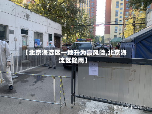 【北京海淀区一地升为高风险,北京海淀区降雨】
