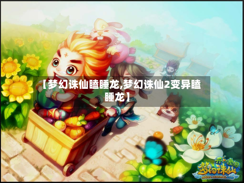 【梦幻诛仙瞌睡龙,梦幻诛仙2变异瞌睡龙】