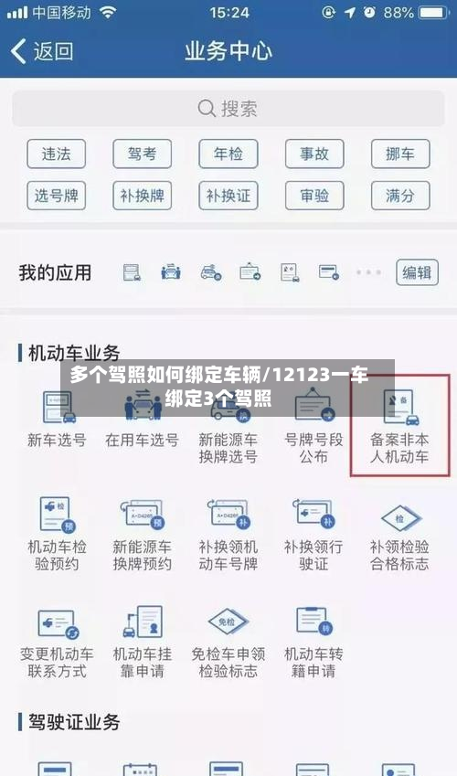 多个驾照如何绑定车辆/12123一车绑定3个驾照