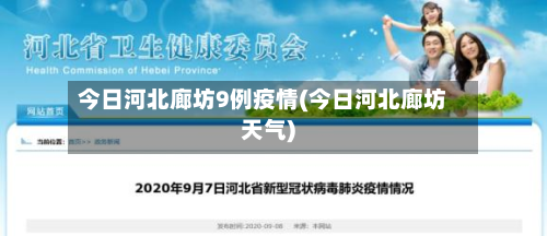 今日河北廊坊9例疫情(今日河北廊坊天气)-第3张图片
