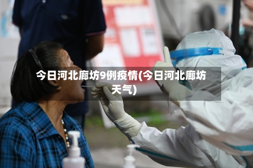今日河北廊坊9例疫情(今日河北廊坊天气)