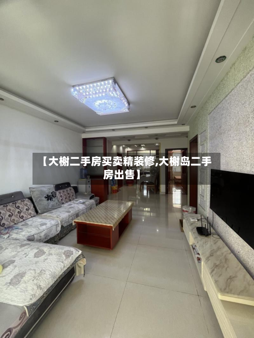 【大榭二手房买卖精装修,大榭岛二手房出售】-第2张图片