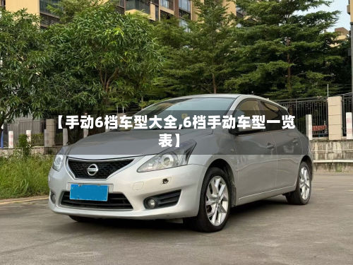 【手动6档车型大全,6档手动车型一览表】