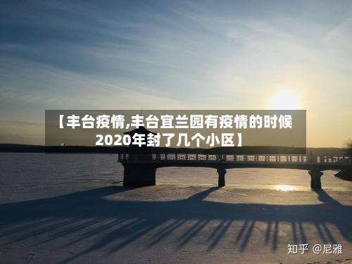 【丰台疫情,丰台宜兰园有疫情的时候2020年封了几个小区】