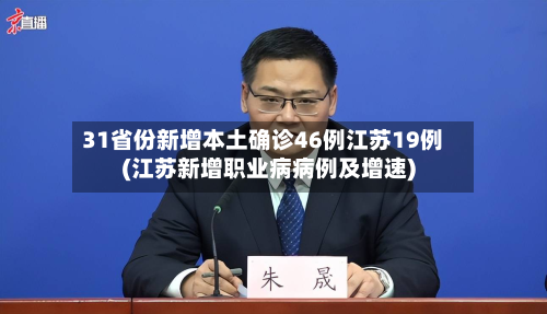 31省份新增本土确诊46例江苏19例(江苏新增职业病病例及增速)