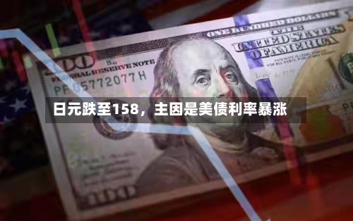 日元跌至158	，主因是美债利率暴涨-第1张图片