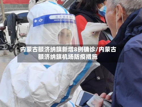 内蒙古额济纳旗新增8例确诊/内蒙古额济纳旗机场防疫措施