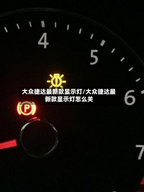 大众捷达最新款显示灯/大众捷达最新款显示灯怎么关