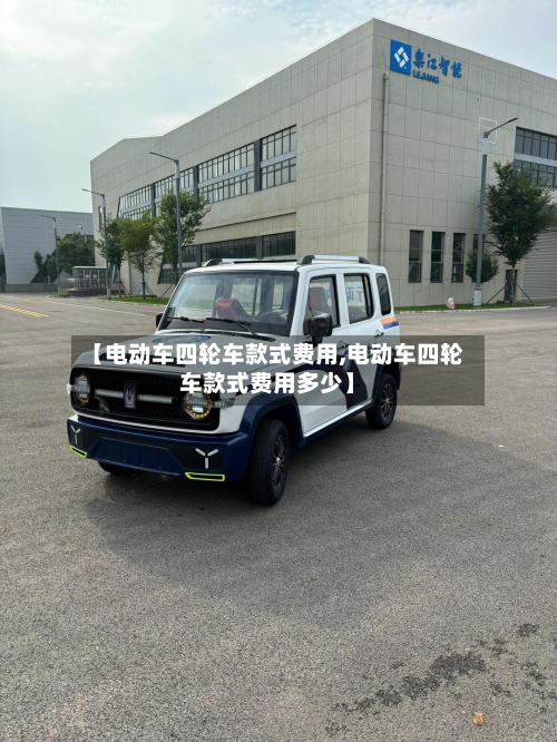 【电动车四轮车款式费用,电动车四轮车款式费用多少】-第2张图片