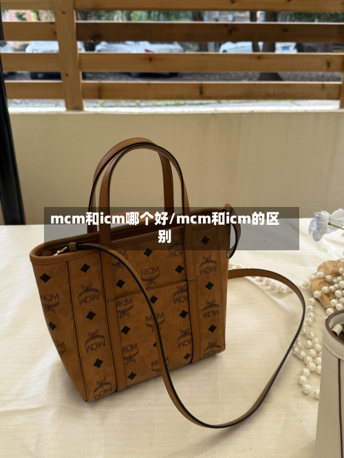 mcm和icm哪个好/mcm和icm的区别