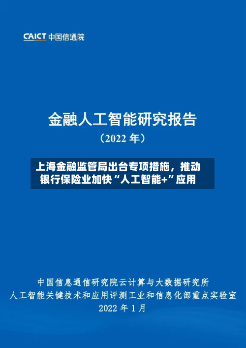 上海金融监管局出台专项措施，推动银行保险业加快“人工智能+”应用