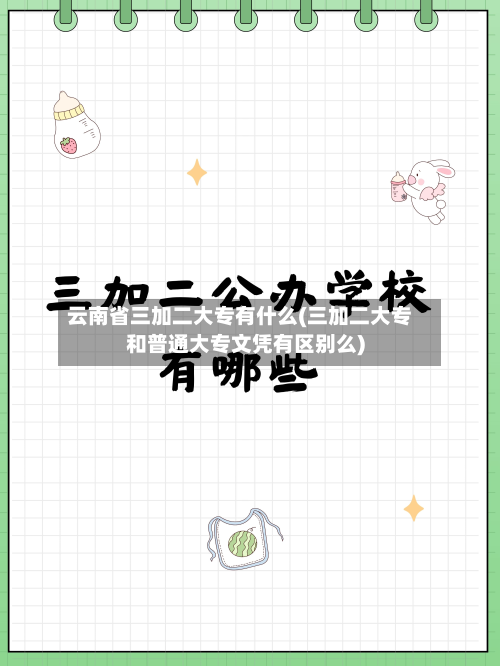 云南省三加二大专有什么(三加二大专和普通大专文凭有区别么)