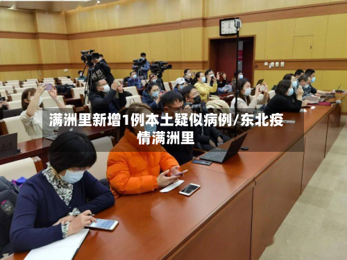 满洲里新增1例本土疑似病例/东北疫情满洲里