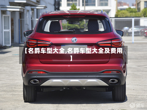 【名爵车型大全,名爵车型大全及费用】-第3张图片