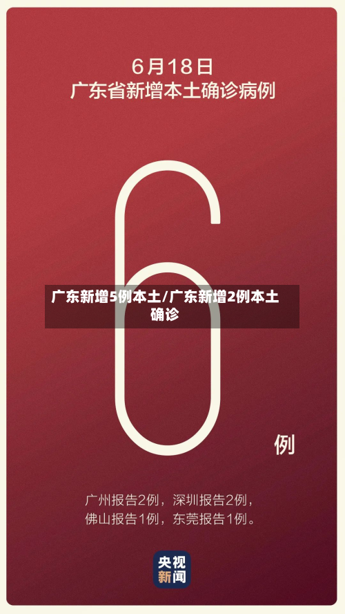 广东新增5例本土/广东新增2例本土确诊-第2张图片